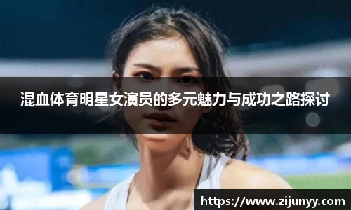 混血体育明星女演员的多元魅力与成功之路探讨