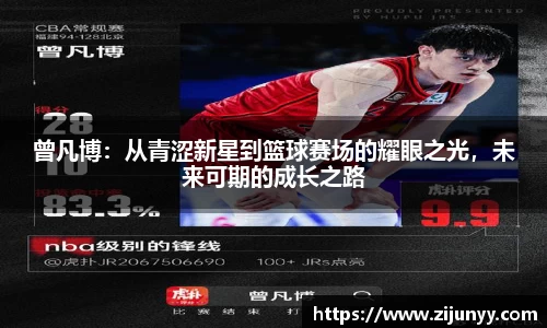 曾凡博：从青涩新星到篮球赛场的耀眼之光，未来可期的成长之路
